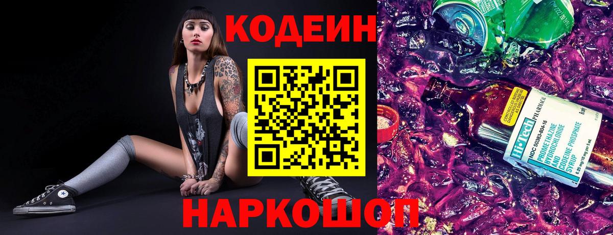 Кодеиновый сироп Lean Purple Drank Сланцы