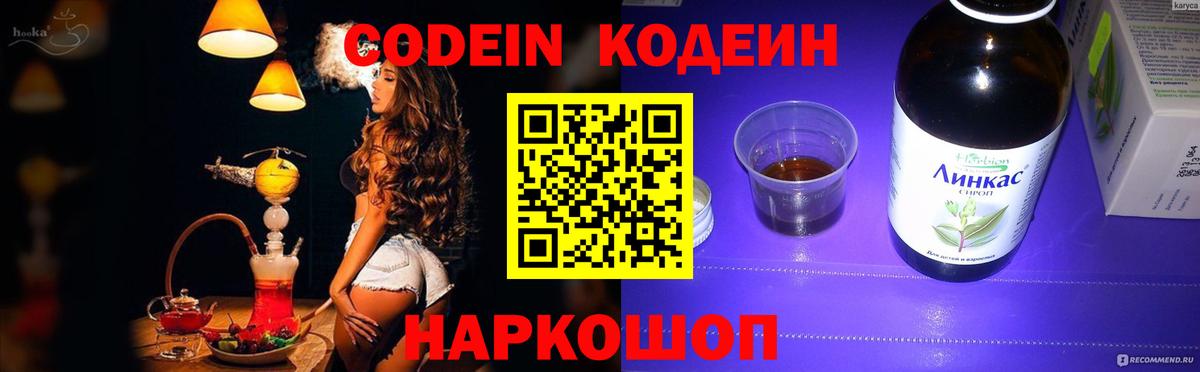 Сланцы  Codein напиток Lean (лин)  Вход с VPN  Кодеиновый сироп Lean Purple Drank 